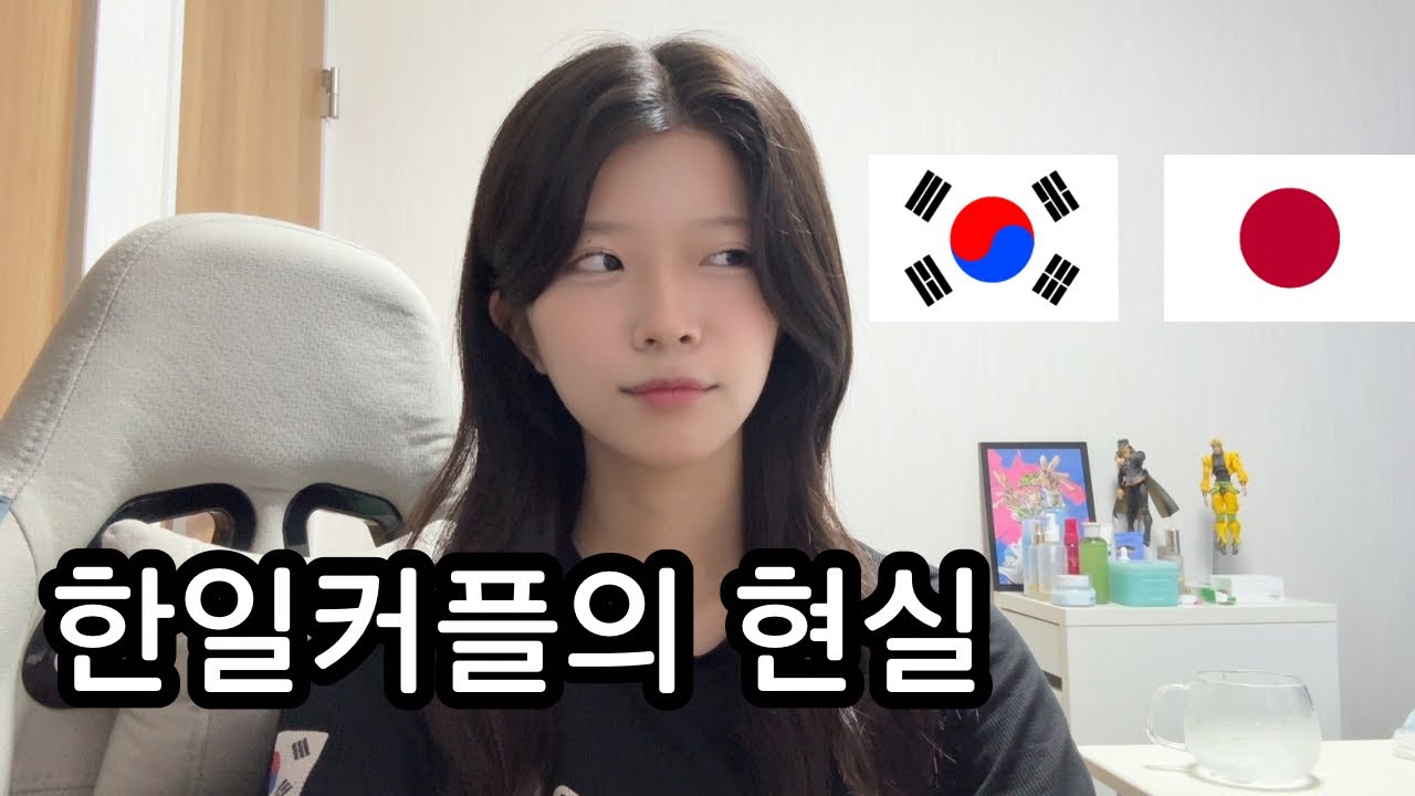 한국인을 좋아하게 된 일본여자의 고민 