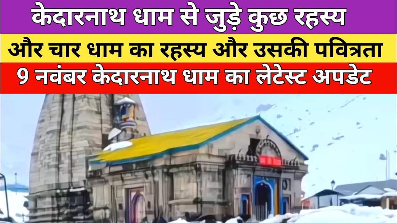 Kedarnath dham latest update 2025 | केदारनाथ धाम से जुड़े कुछ रहस्य और चार धाम का रहस्य |