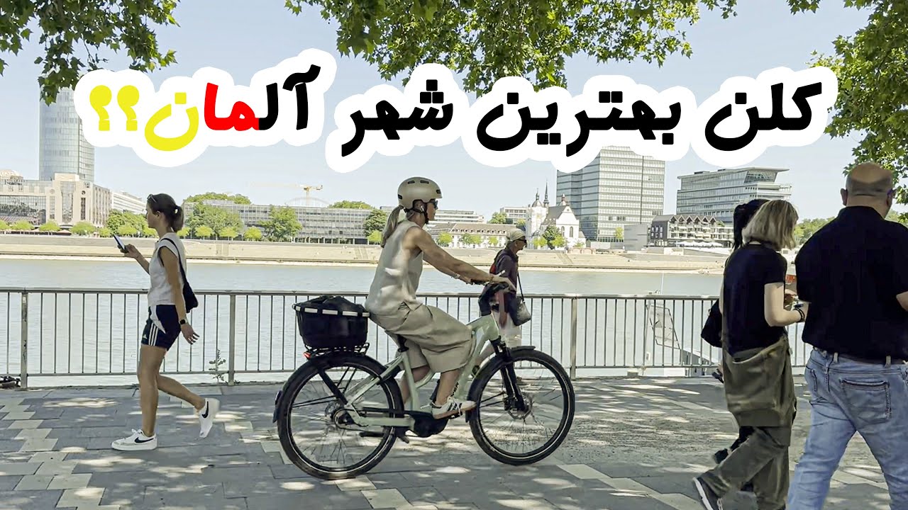 آیا کلن ارزش دیدن داره ؟ |  جاذبه های Köln