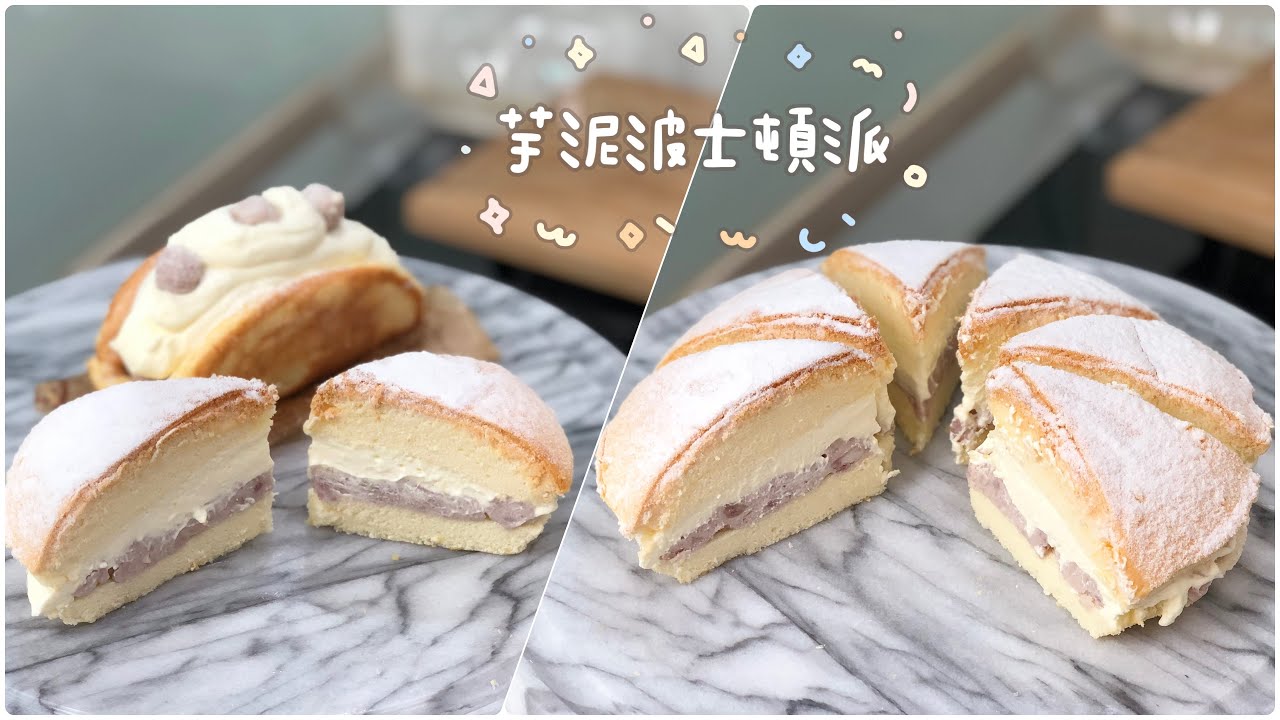 [氣炸鍋玩烘焙]20.芋泥波士頓派，比紅葉好吃的波士頓派Taiwan Taro Boston Cream Pie with Airfryer