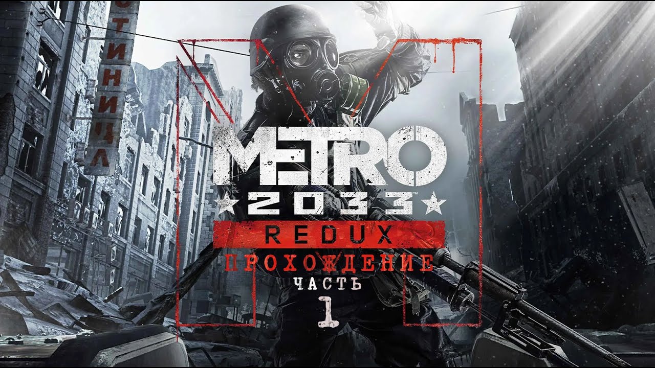 ПРОХОЖДЕНИЕ ❖ METRO 2033 Redux #1