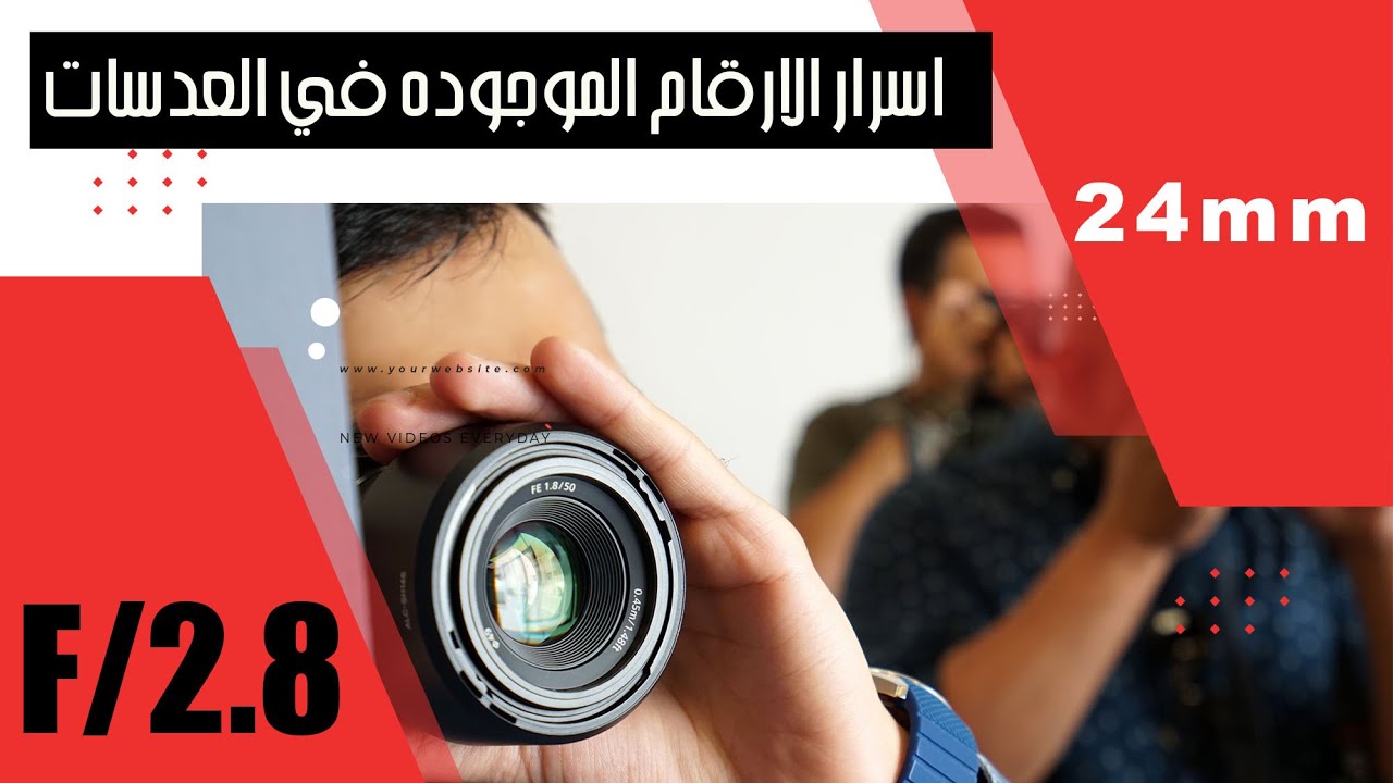تحدي، هل كنت تعرف هذه المعلومات السر خلف وجود الارقام على عدسات التصوير الفوتوغرافي