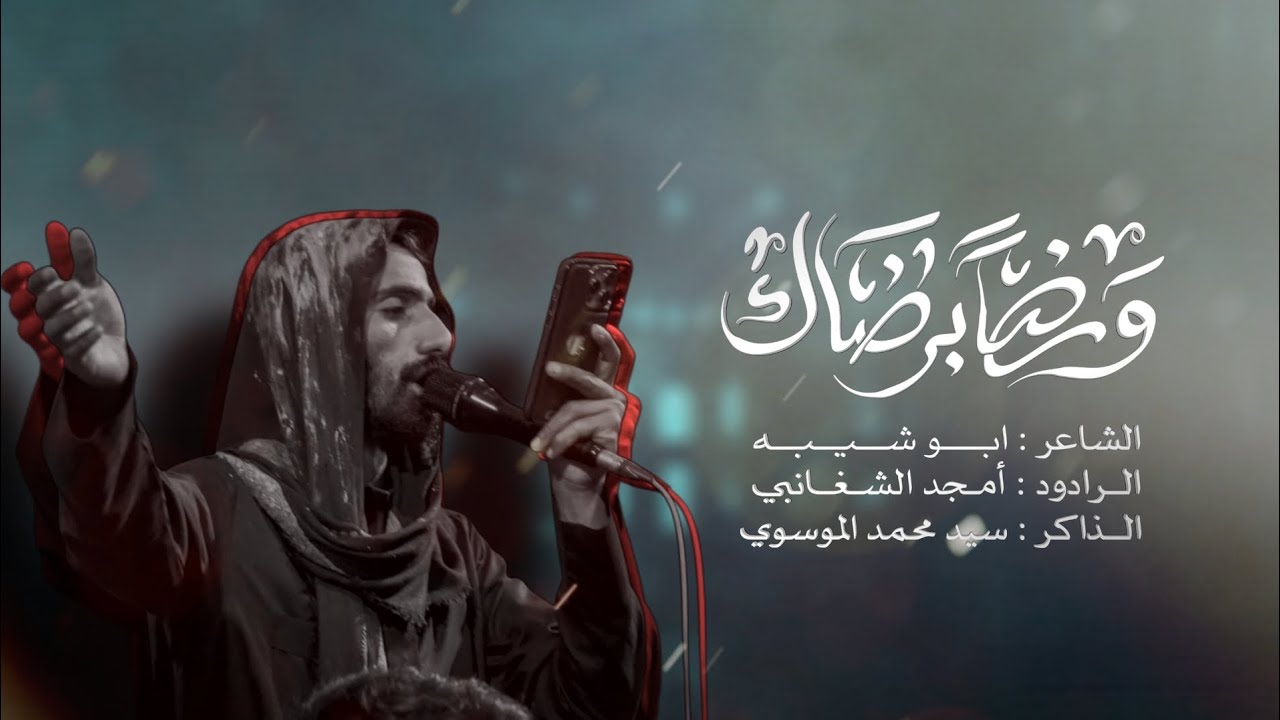 ورضاً برضاك | الرادود امجد الشغانبي | مجلس شهادة السيدة زينب 1447