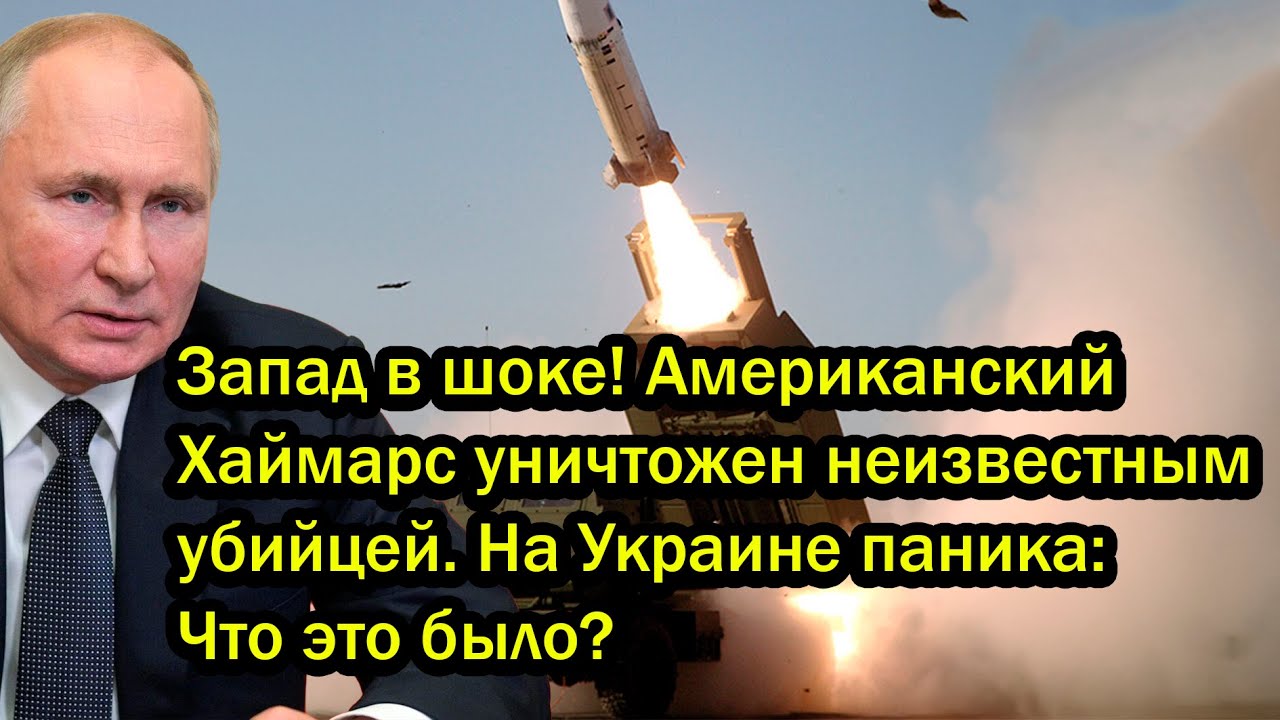 Запад в шоке! Американский Хаймарс уничтожен неизвестным убийцей. На Украине паника: Что это было?
