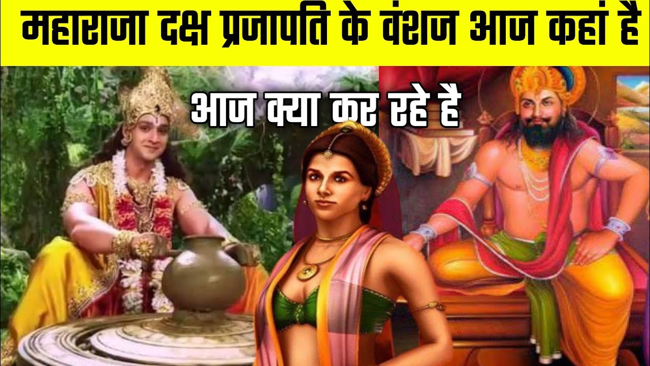 आखिर महाराजा दक्ष प्रजापति के वंशज आज कहां है | आज क्या कर रहे है ? Who Is King Daksh Prajapati