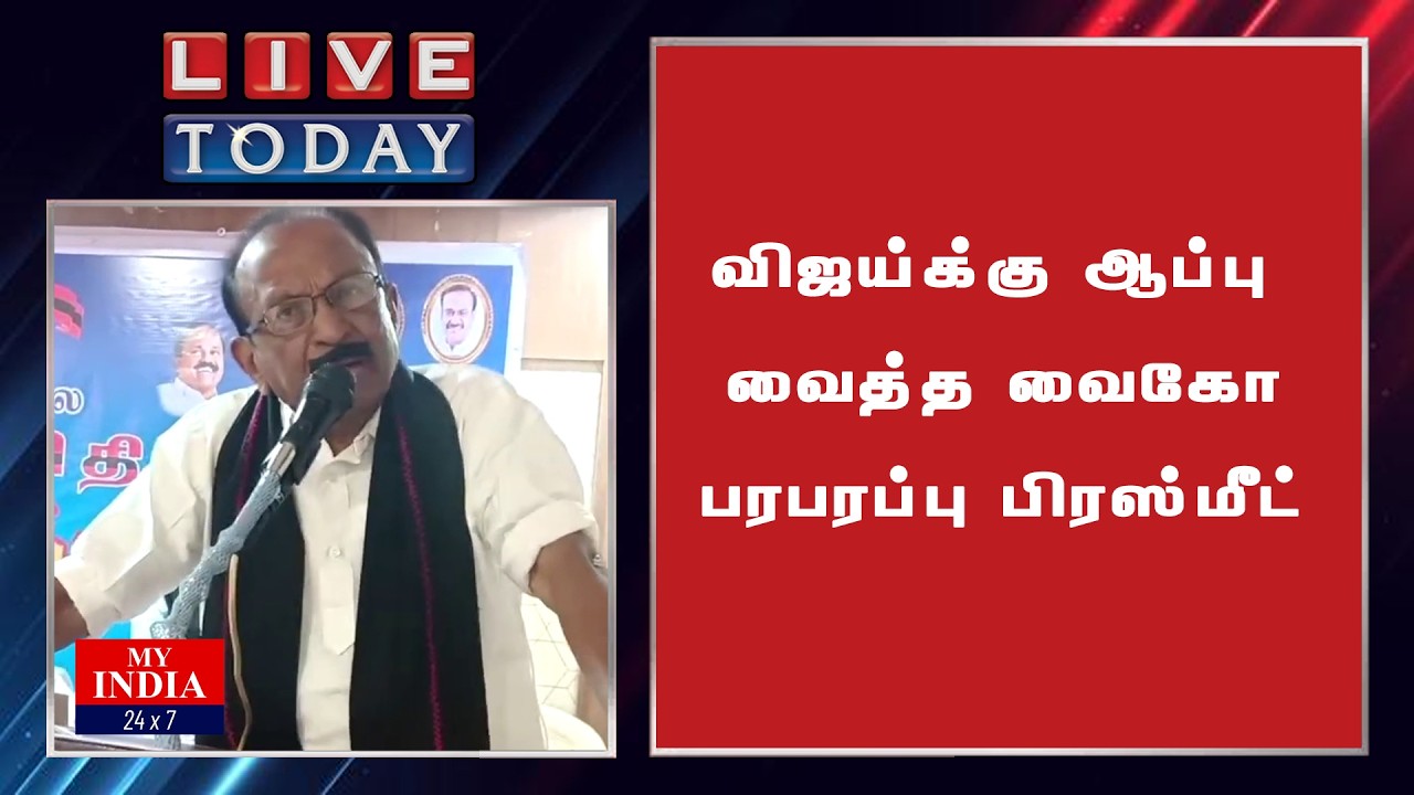 விஜய்க்கு ஆப்பு வைத்த வைகோ  பரபரப்பு பிரஸ்மீட் | My India 24x7