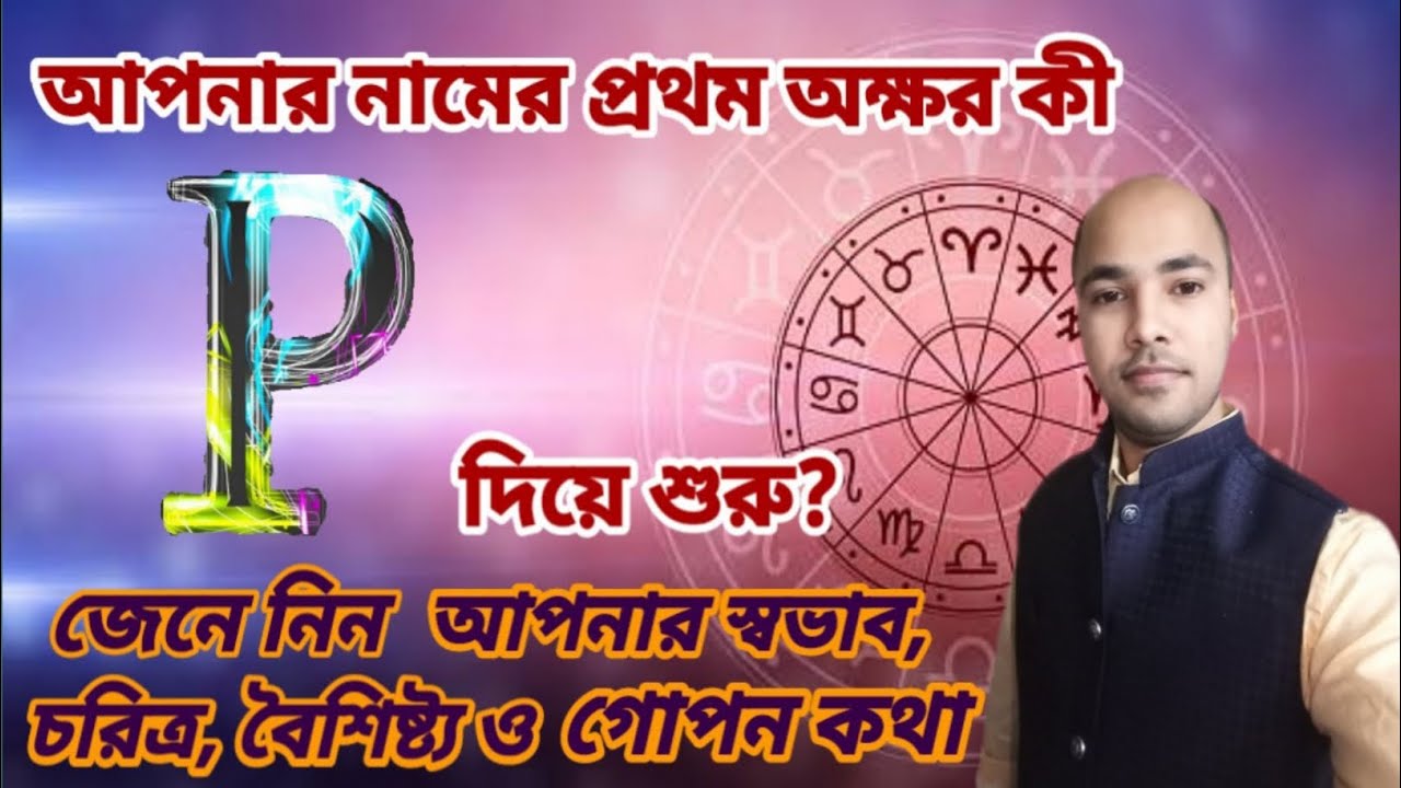 P Namer Manush Kemon Hoy ।। P নামের মানুষেরা কেমন হয় ।। Name starting with 