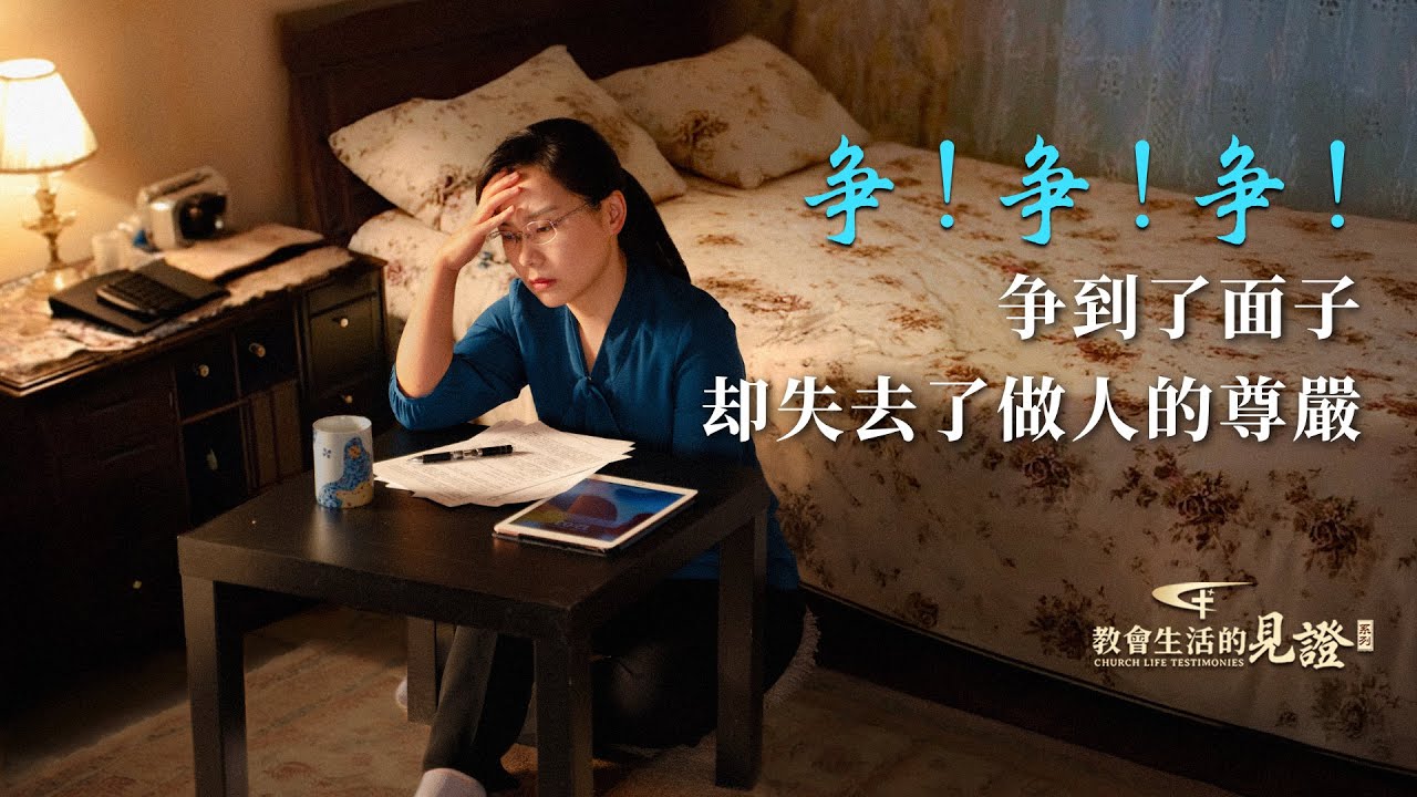 基督徒的經歷見證　第1532期《我是如何解决嫉妒心的》