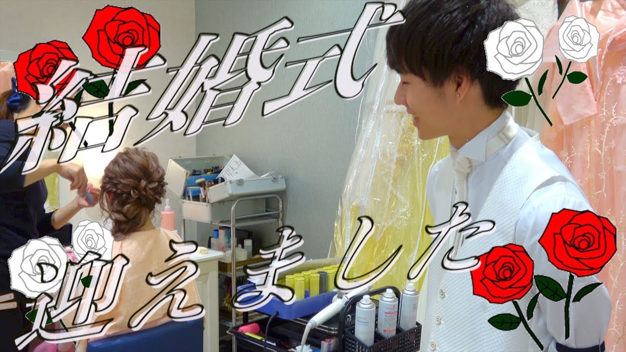 【結婚式】待ちに待った日・・・