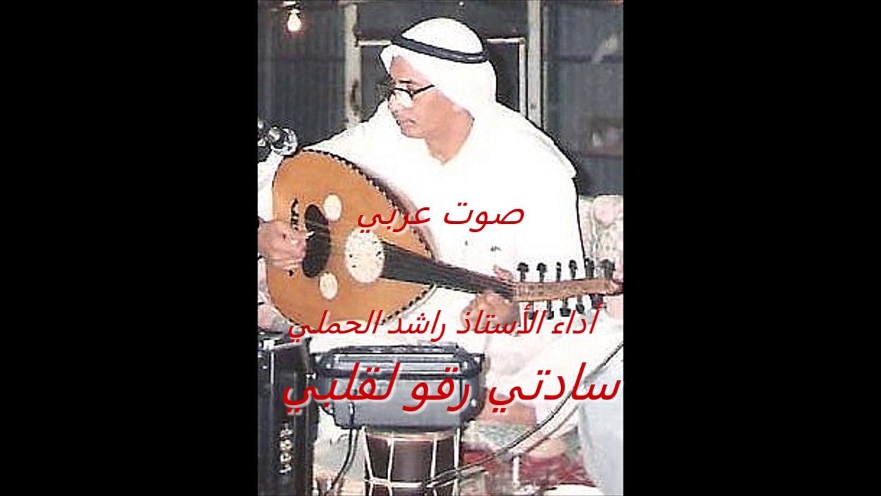 (صوت) سادتي رقو لقلبي - الأستاذ راشد الحملي