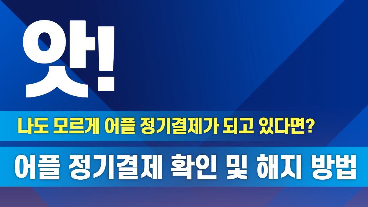 나도 모르게 정기결제가 되고 있다면? 어플 정기결제 확인 및 해지(구독취소) 방법