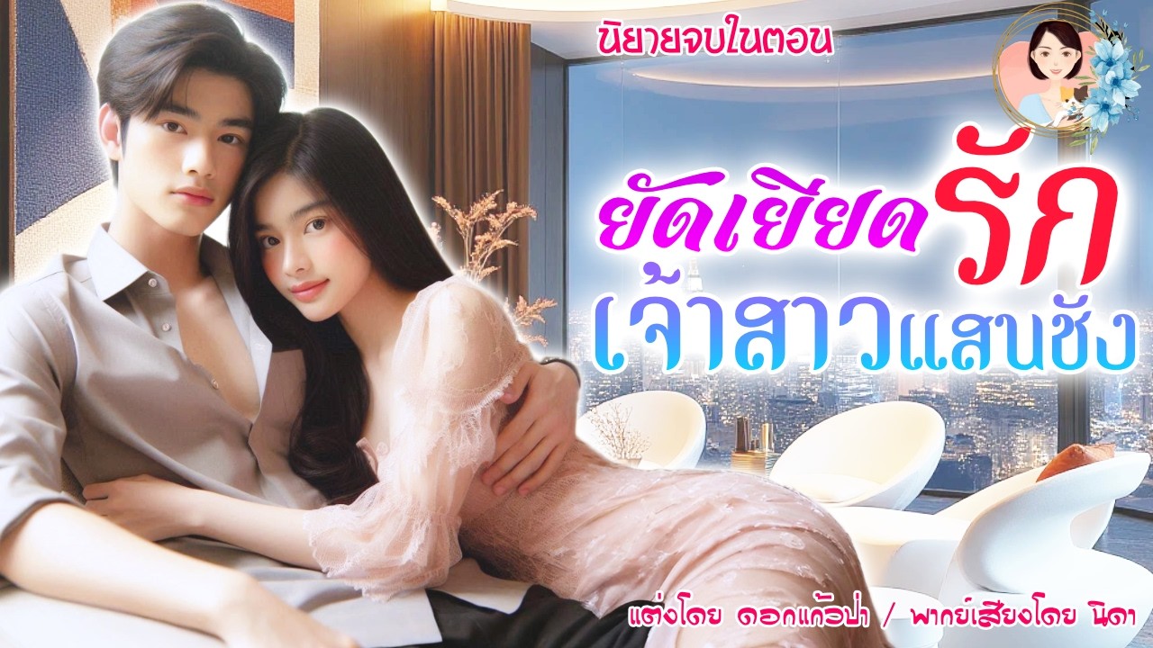 นิยายจบในตอน ยัดเยียดรัก เจ้าสาวแสนชัง แต่งโดย..NIDA  |ND Channel |นิยายเสียง