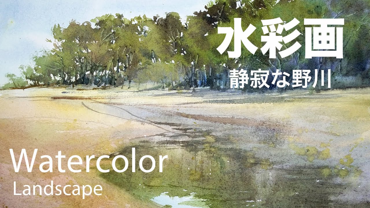 Watercolor Landscape Painting - 静寂な野川　水彩画　張学平