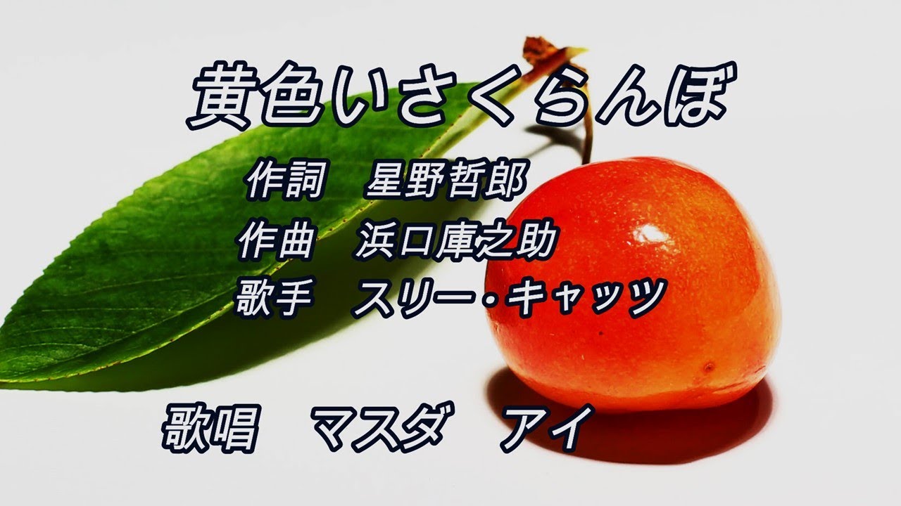 黄色いさくらんぼ  　オリジナル：スリー · キャッツ　　歌唱：マスダアイ