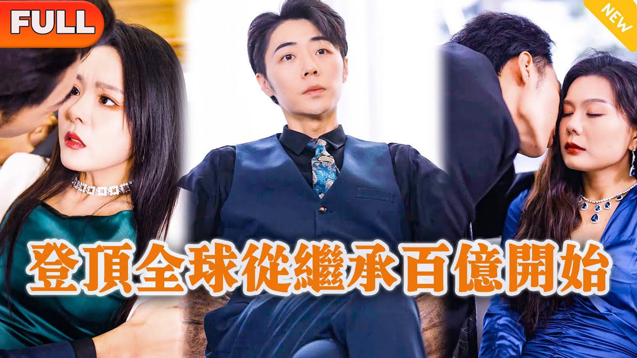 [Multi SUB] 《登顶全球从继承百亿开始》（全集）小伙刚重生就被继弟设计仙人跳争夺首富继承权，他直接强势把女人收服并靠一招逆袭！