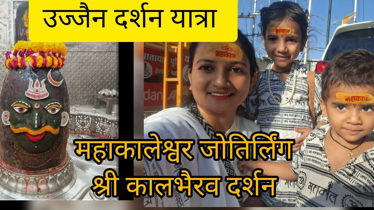 संपूर्ण उज्जैन यात्रा, श्री महाकालेश्वर जोतिर्लिंग आणि श्री कालभैरव दर्शन 