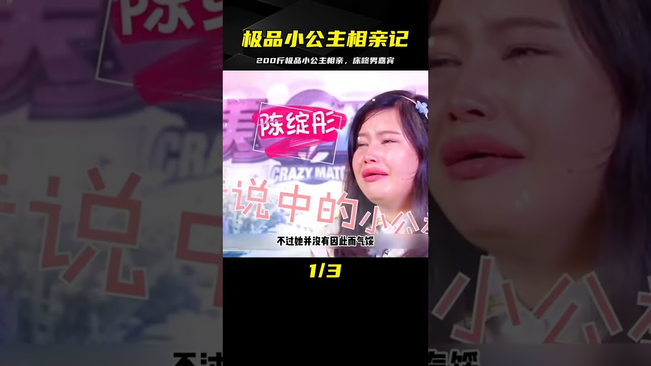 200斤極品小公主參加相親，一路瘋狂床咚男嘉賓，戀綜秒變生存類節目