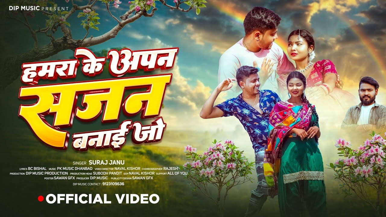 Hamra Ke Aapan Sajan Banaye Jo || Suraj Janu || Dipu  & Kajal Roy || New Khortha Video 2025
