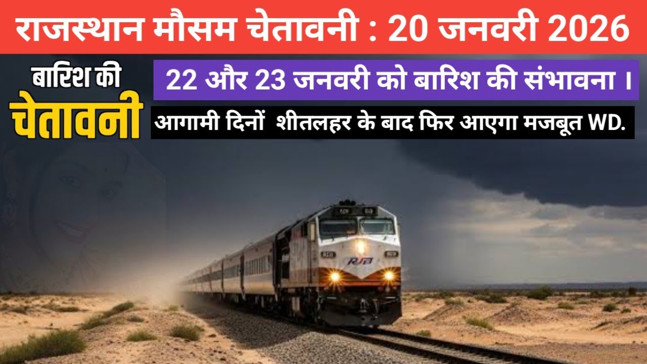 राजस्थान मौसम चेतावनी : 20 जनवरी 2026, राज्य के कई भागों में अगले 72 घंटों में बारिश की संभावना । 