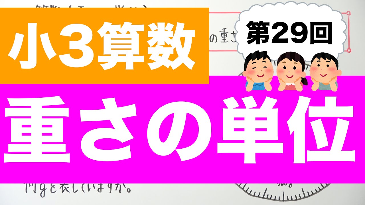 【小3算数-29】重さの単位