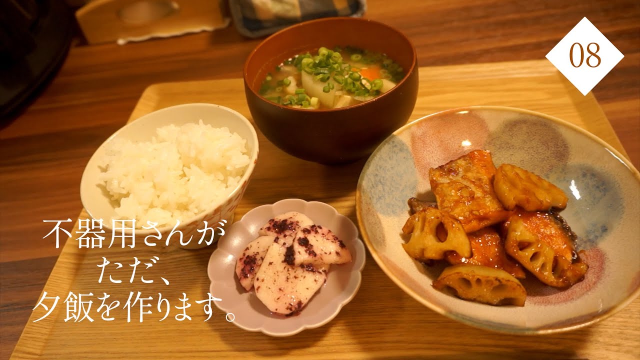 夕飯づくりの記録08｜翌朝をラクにする一品+三品献立
