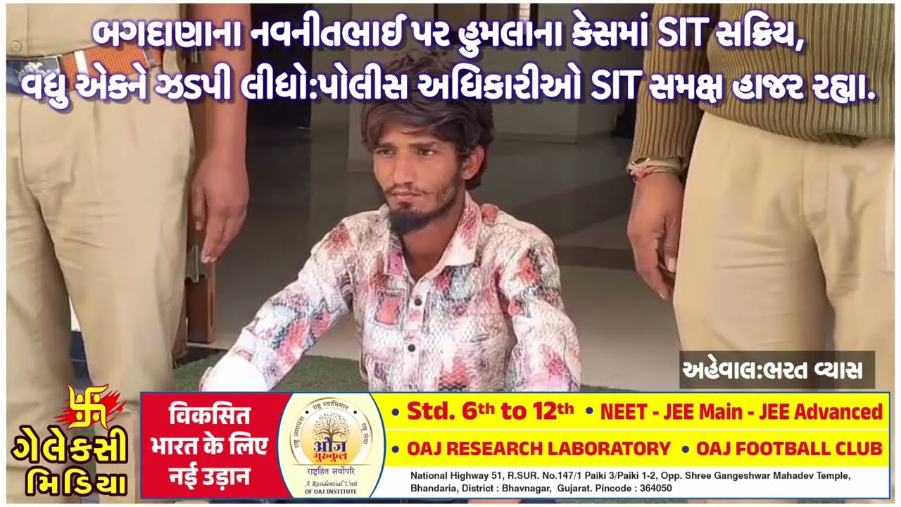 બગદાણા નવનીતભાઈ પર હુમલાના કેસમાં SIT સક્રિય,વધુ એકને ઝડપી લીધો:પોલીસ અધિકારીઓ SIT સમક્ષ હાજર રહ્યા.