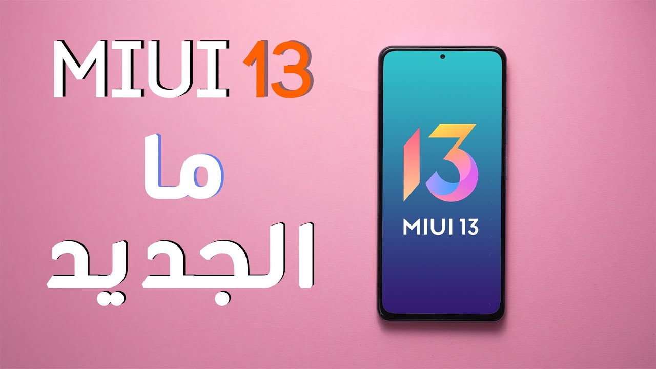 مراجعة واجهة شاومي الجديدة على اندرويد 12 | MIUI 13 Review