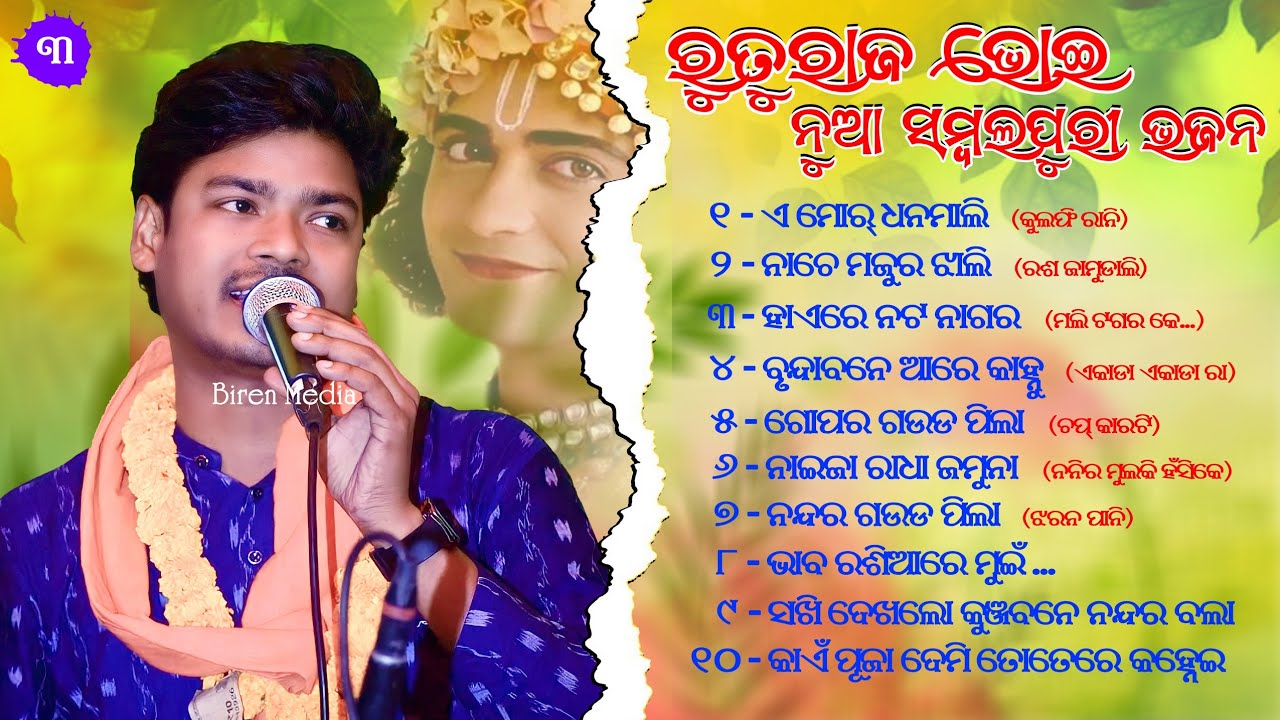 Ruturaj Bhoi All Sambalpuri Bhajan // Ruturaj Bhoi All Superhit Song // Top 10 New Hits Bhajans
