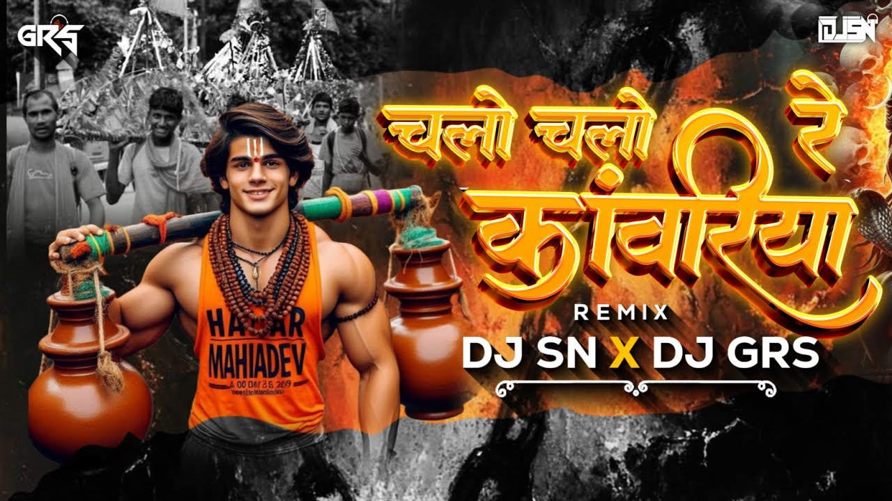 Chalo Chalo Re Kanwariya | चलो चलो रे कांवरिया | Bol Ke Bum Bum | Remix Dj Sn Jbp | Dj Grs Jbp
