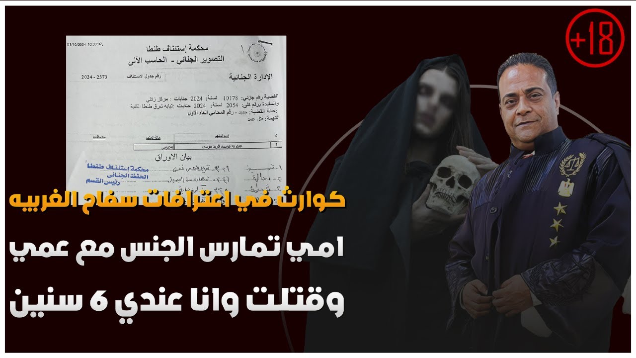 اسباب ارتكاب سفاح الغربية لجرائمة وسر جوازة سبع مرات