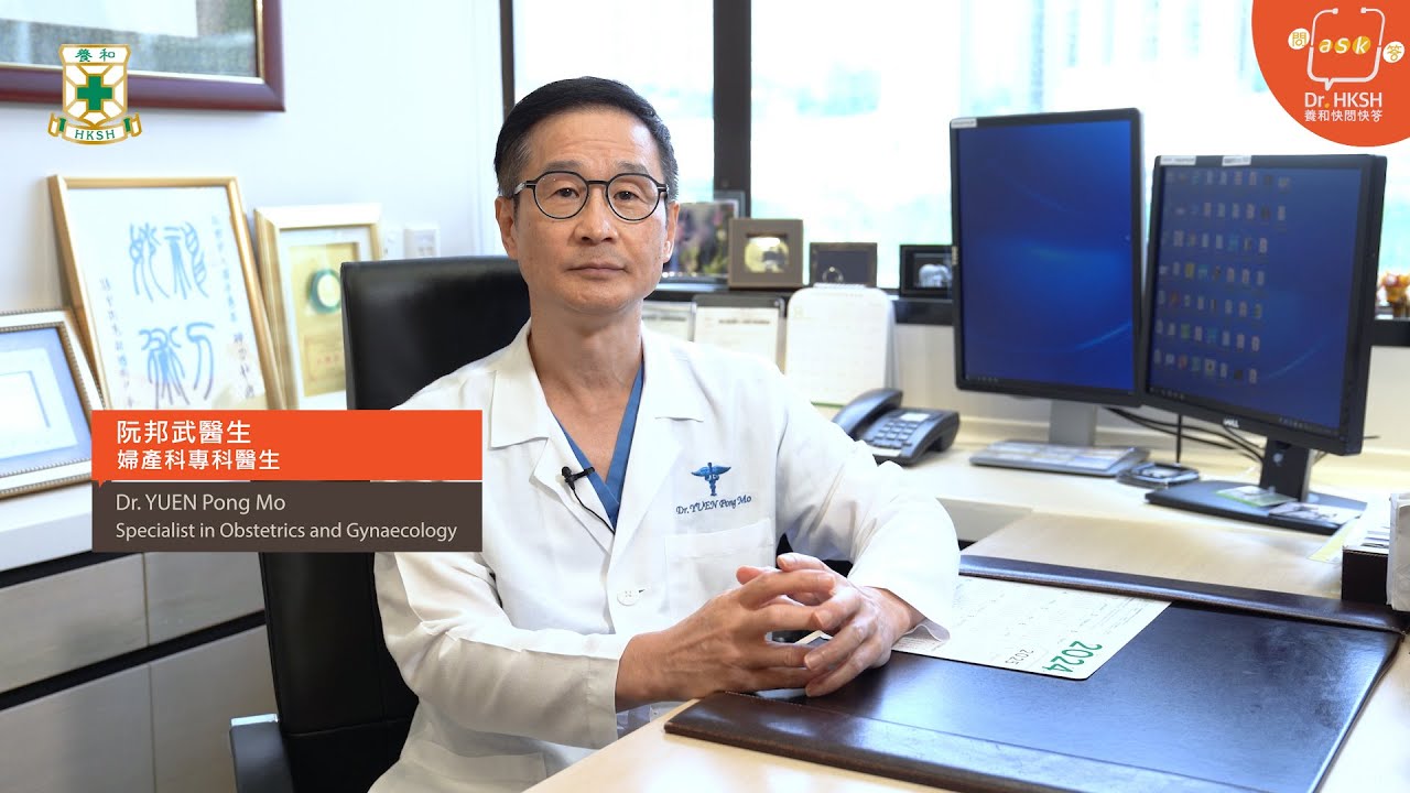 【養和快問快答】子宮切除手術的疑惑 Myths about Hysterectomy - 阮邦武醫生 (養和婦產科專科醫生)