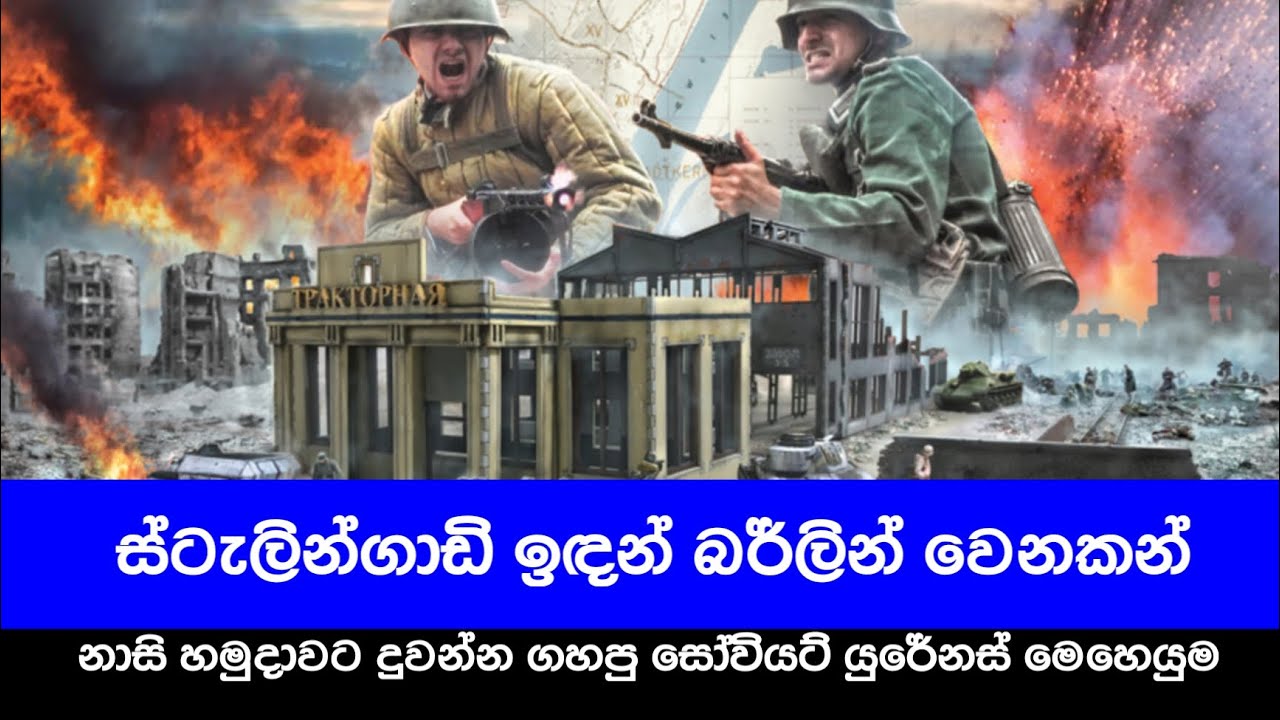 ජර්මානු නාසි හමුදාවට දුවන්න ගහපු සෝවියට් ස්ටැලින්ගාඩි යුද්ධය #ස්ටැලින්ගාඩියුද්ධය