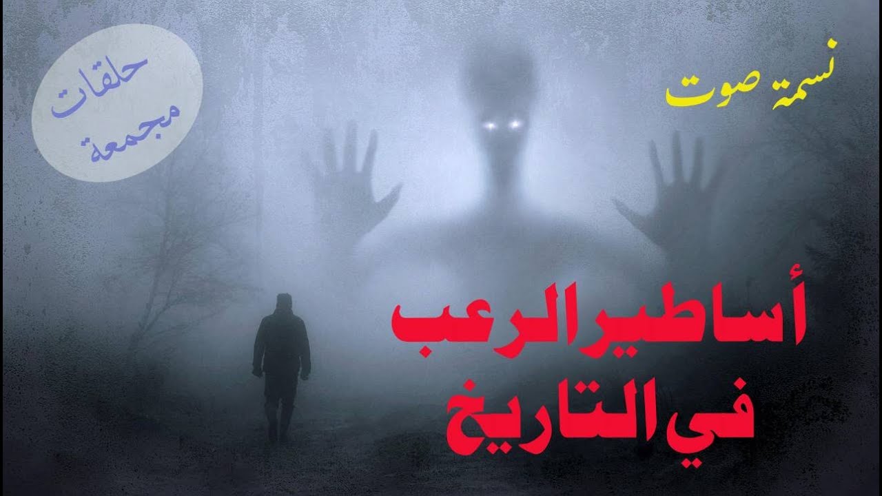 أساطير الرعب عبر التاريخ ـ كيف ولدت ولماذا صدق الناس معظمها ؟ ايه اكتر حاجة منهم بتخاف منها ؟