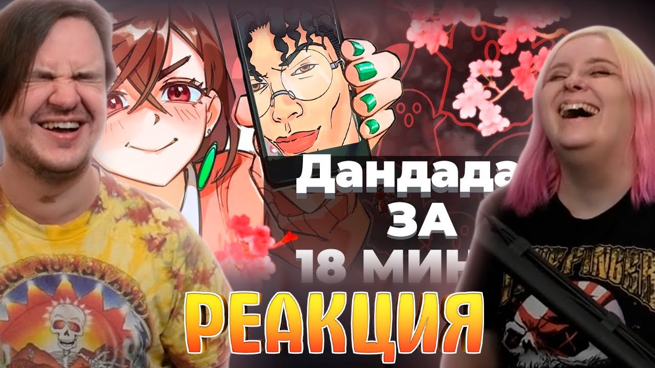 Дандадан за 18 минут! | РЕАКЦИЯ НА @Rain4OGde |