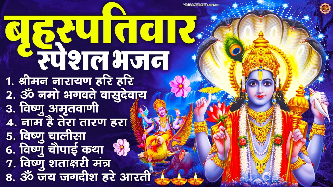 बृहस्पतिवार भक्ति भजन : श्रीमन नारायण, विष्णु अमृतवाणी, ॐ नमो भगवते वासुदेवाय, विष्णु चालीसा व आरती