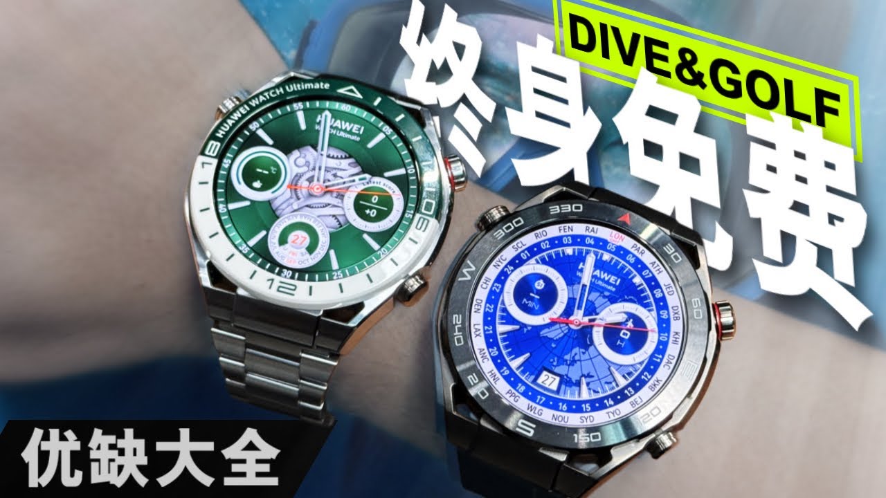 极限潜水外加专业级高尔夫！Huawei Watch Ultimate 为超越极限而生！