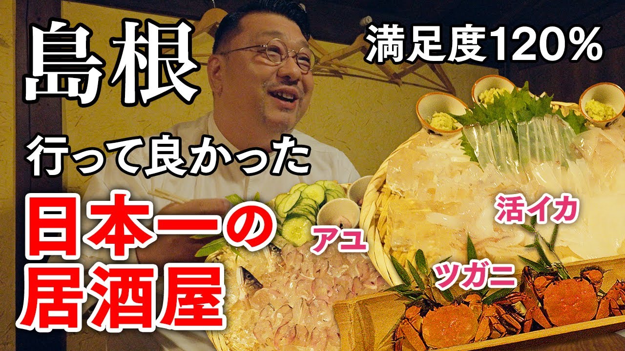 【山陰の名店】食通が通う老舗居酒屋「田吾作」｜島根（益田）