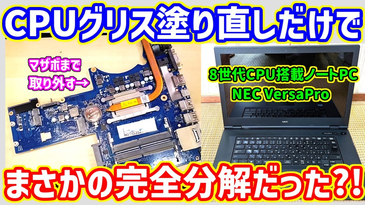 【ジャンクPC】だったNECノートPC 8世代VersaPro VKT16X-5 (VX-5)のCPUグリスを塗り替え！完全分解の方法！