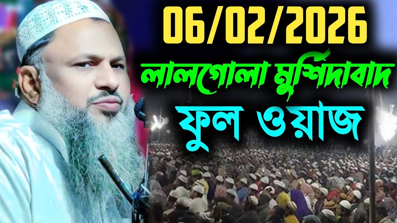 06/02/2026 লালগোলা মুর্শিদাবাদ ফুল ওয়াজ। মাওঃ নূর মোহাম্মদ খাতির সাহেব।Nur Mohammad New Waz 2026