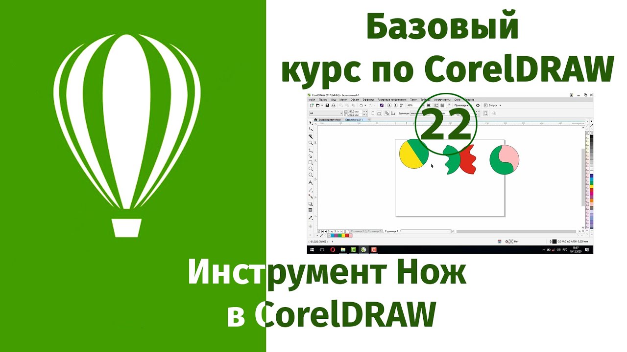 Инструмент Нож в CorelDraw [Применение инстумента Нож в Кореле на практике]