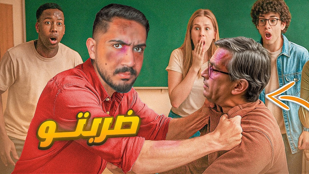 ضربت الاستاذ عشان بنت | قصص المتابعين !!