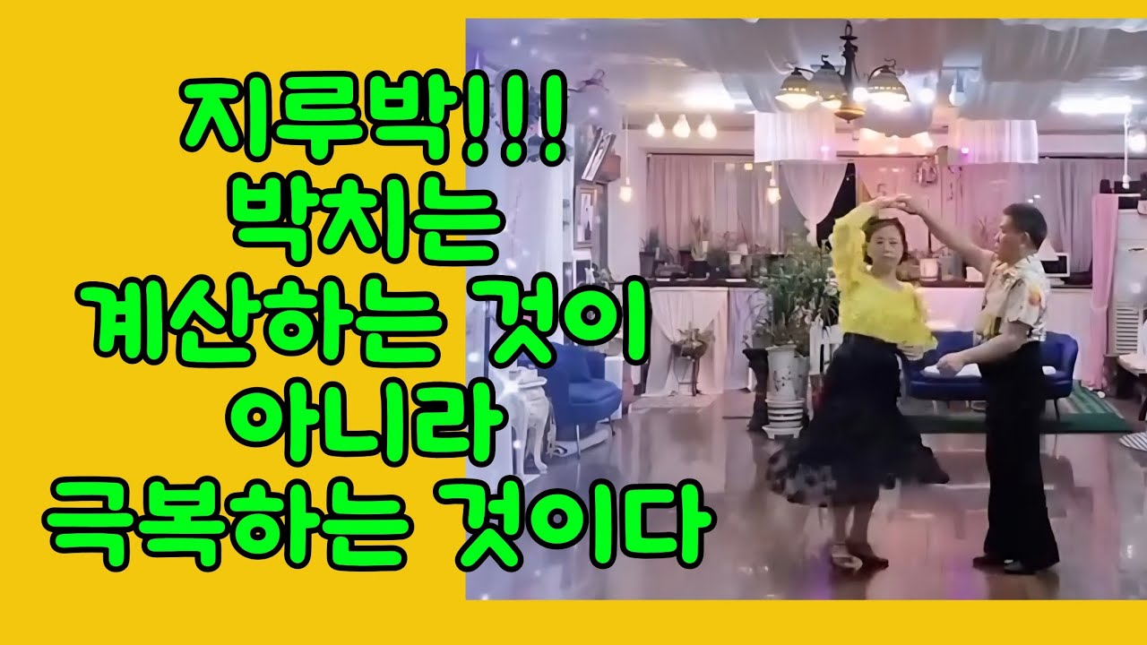 지루박 !!! 박치 리듬치 극복할 수 있어!!!             #지루박 #사교댄스#대구에이스댄스#금린64