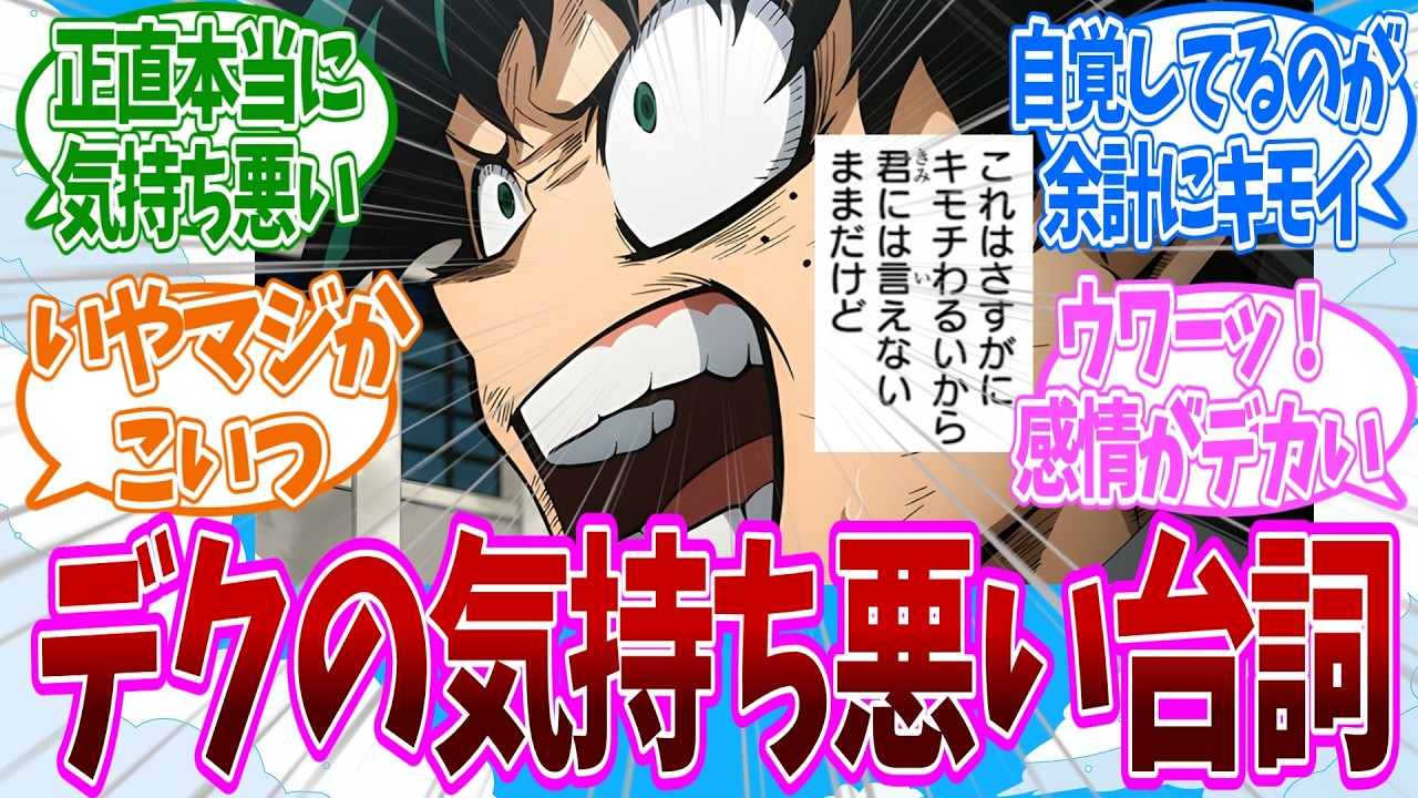 この台詞で気づいたデクの爆豪に対する本音についての反応集【ヒロアカ】