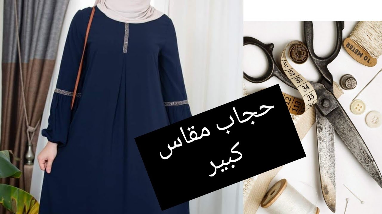 طريقة تفصيل وخياطة حجاب مقاس كبير