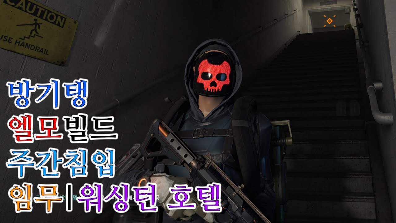 방패가 딴딴한 기술전문가 빌드 / 디비전 2 (2024.08.20)
