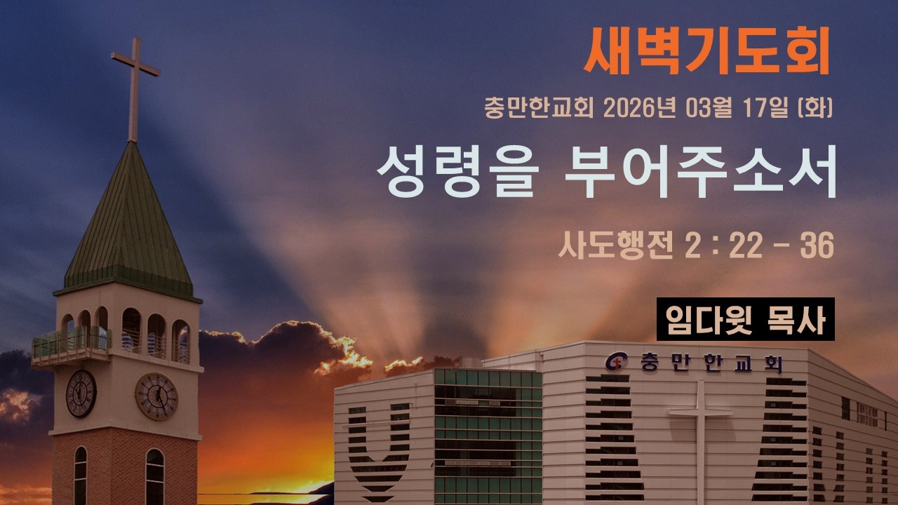 충만한교회 | 2026. 3. 17(화) | 새벽기도회 | 사도행전 2 : 22 - 36 | 성령을 부어주소서 | 임다윗 담임목사