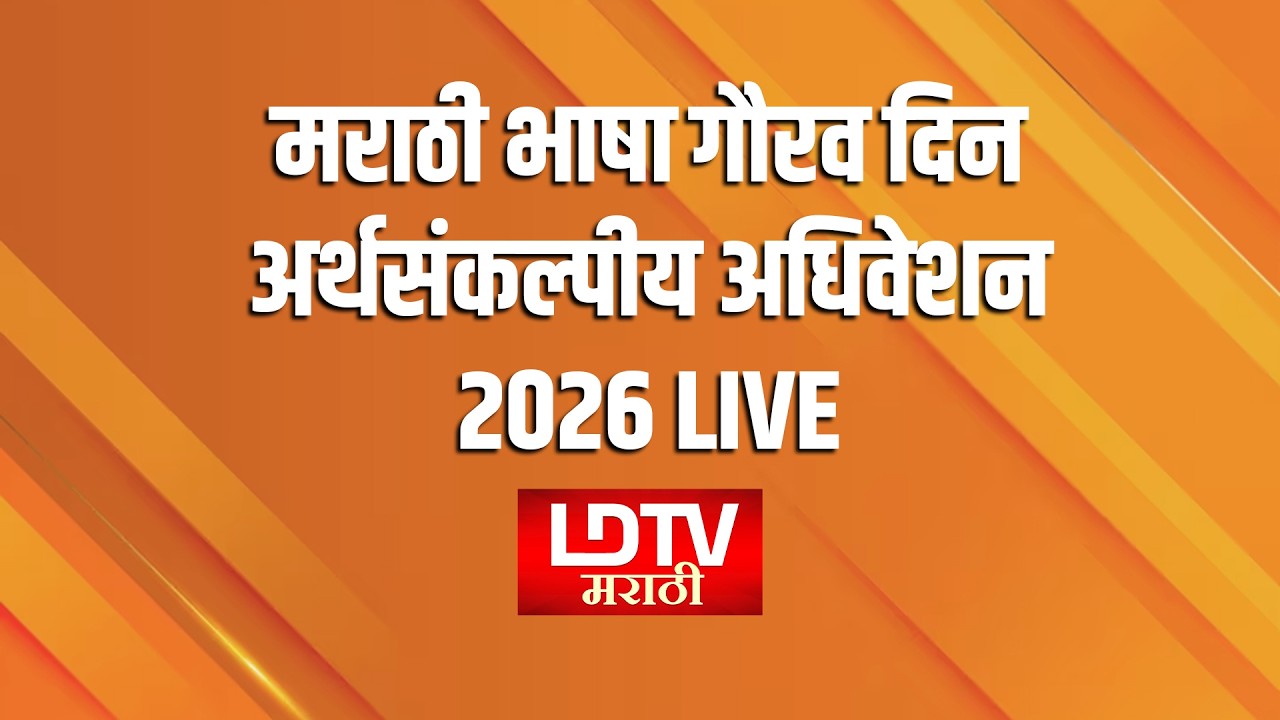 मराठी भाषा गौरव दिन निमित्त  | अर्थसंकल्पीय अधिवेशन २०२६ | LDTV मराठी