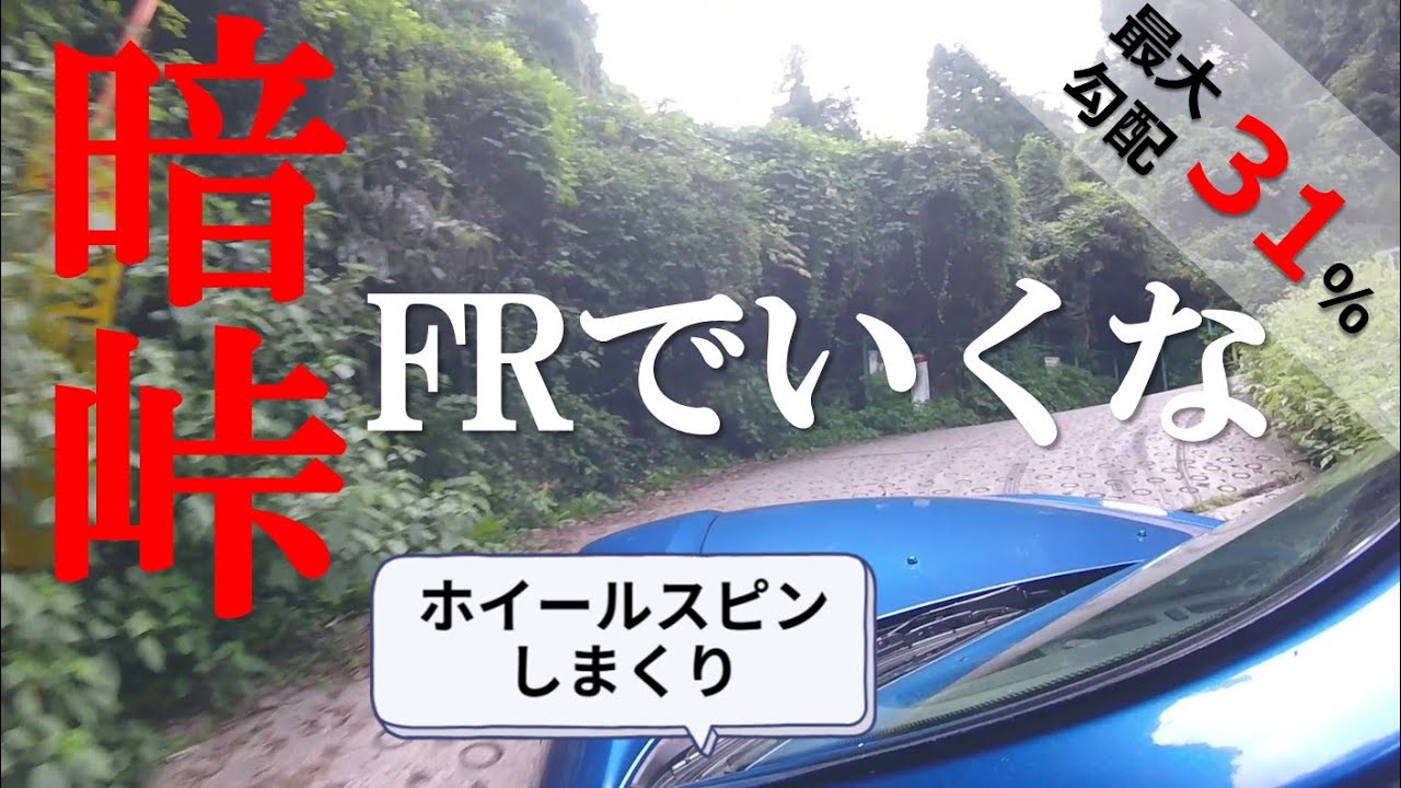 FRのS2000で勾配31％の暗峠へ・・・坂の途中でホイールスピン【想像を超えた】