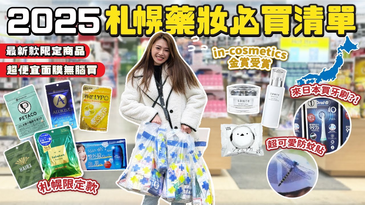 2025札幌藥妝必買清單！最新限定商品清單！最省優惠折扣馬上拿！｜根本在旅行