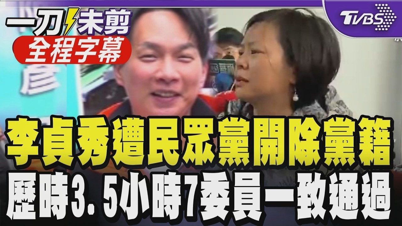 【全程字幕】民眾黨李貞秀確定遭開除黨籍！爆料高虹安拿柯文哲七百萬引風波 陳宥丞證實七位委員一致通過決議 白營不分區遞補人選曝光 由成大法律系教授許忠信依序遞補｜TVBS新聞